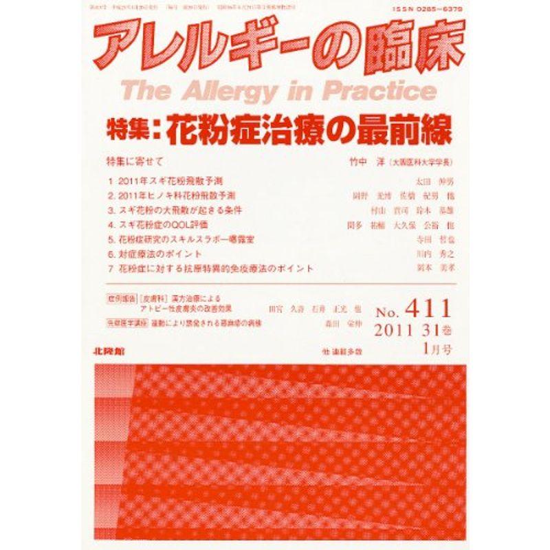 アレルギーの臨床 2011年 01月号 雑誌