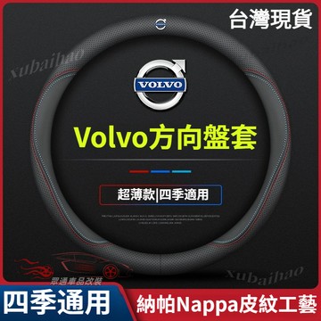 【隔日到貨】Volvo 真皮方向盤套 超薄 富豪 XC40 XC60 XC90 S60 S90 方向盤保護套 止滑 透氣