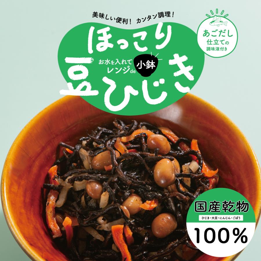 ほっこり豆ひじき (2人前) 国産 乾物100%使用 煮物を簡単調理