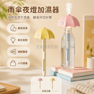 台灣出貨 雨傘造型加濕器 迷你桌面水霧機 柔光夜燈款 可拆卸頂蓋設計 長桿過濾芯 宿舍辦公室擺件 學生隨身保濕