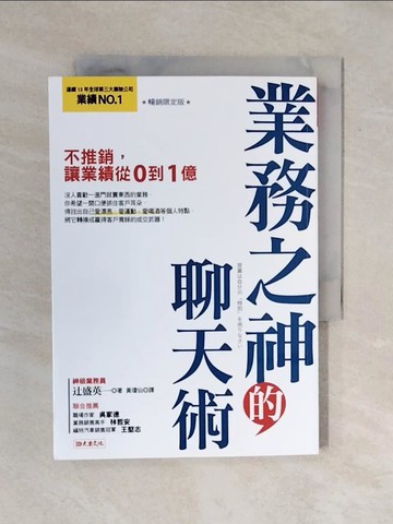 【書寶二手書T6／行銷_XRV】業務之神的聊天術：不推銷，讓業績從0到1億_?盛英一, 黃瓊仙
