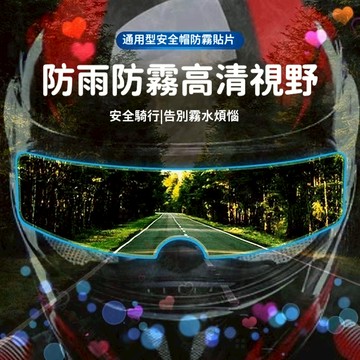 安全帽防雨除霧貼 防霧貼 防雨膜 防雨貼 防霧貼片 安全帽高清防霧鏡片貼 安全帽防雨貼膜 安全帽鏡片膜 防雨除霧神器