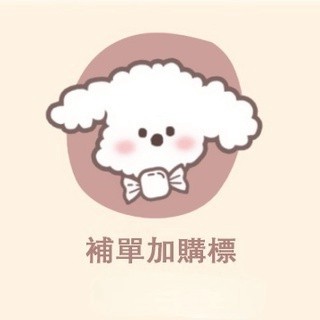 【非請勿拍】補發專拍鏈接~