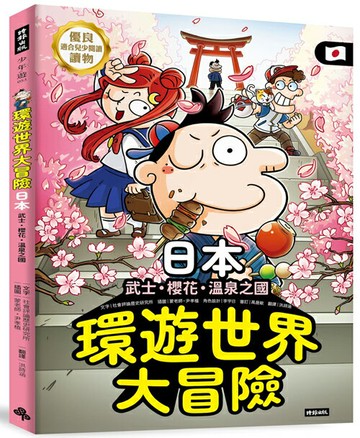 環遊世界大冒險【日本】：武士、櫻花、溫泉之國