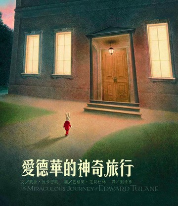 愛德華的神奇旅行(繁體中文20週年紀念版)
