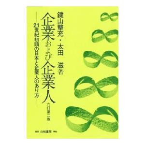 企業および企業人 ６訂第２版／鍵山整充／太田滋