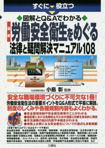 すぐに役立つ図解とQAでわかる最新労働安全衛生をめぐる法律と疑問解決マニュアル108 小島彰