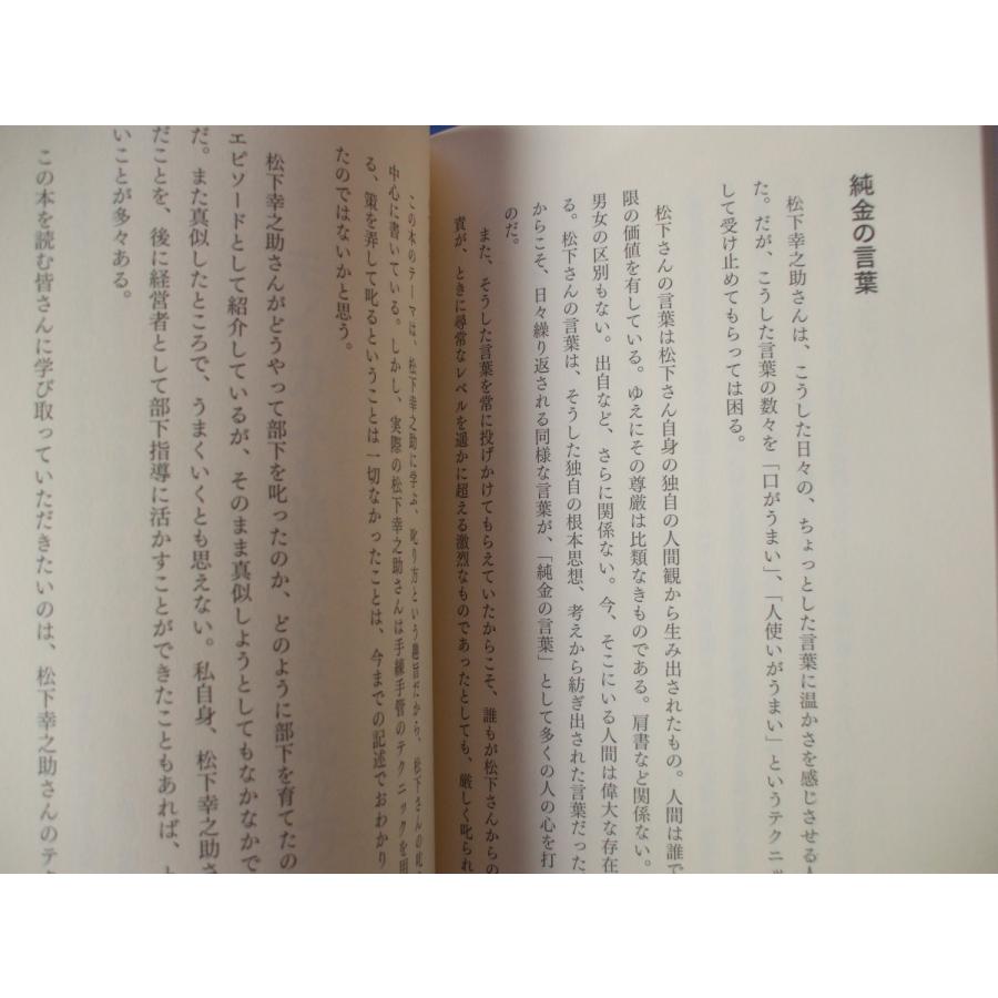 松下幸之助に学ぶ 部下がついてくる叱り方