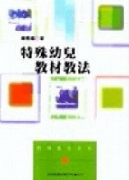 特殊幼兒教材教法[二手書_良好]