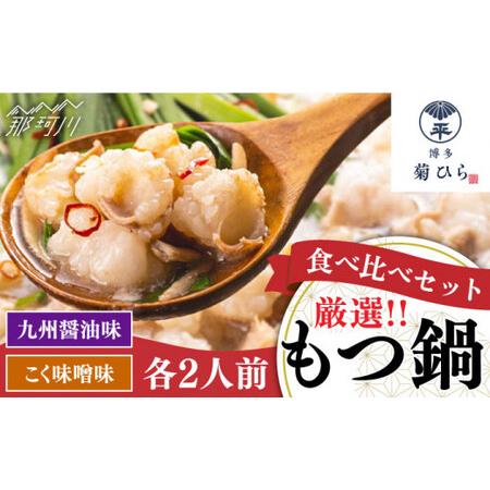 ふるさと納税  厳選国産若牛もつ鍋 食べ比べセット 九州醤油味・こく味噌味 各2人前 ＜博多菊ひら＞那珂川市 .. 福岡県那珂川市