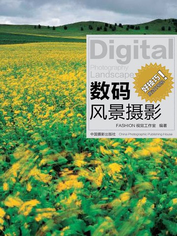 【電子書】数码风景摄影