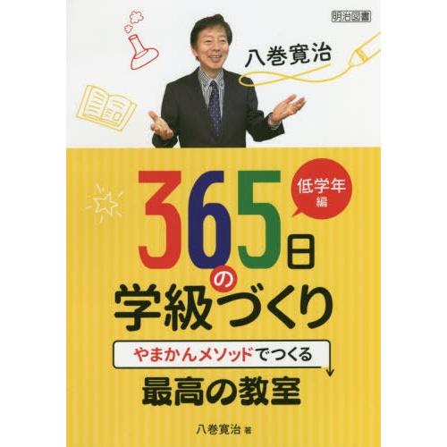 八巻寛治365日の学級づくり やまかんメソッドでつくる最高の教室 低学年編