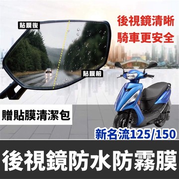 【現貨🔥防霧防雨】光陽 新名流 125 後照鏡防水膜 大地名流 新名流 150 後照鏡 後視鏡 防水貼 防雨貼 保護膜