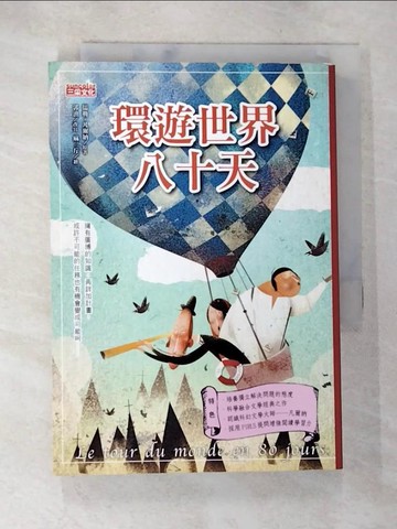 【書寶二手書T3／兒童文學_TDU】環遊世界八十天_儒勒．凡爾納/原