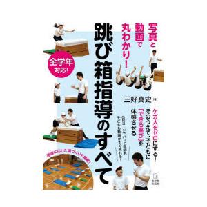 写真と動画で丸わかり 跳び箱指導のすべて 全学年対応