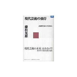 現代芸術の彼岸 藤枝晃雄 著