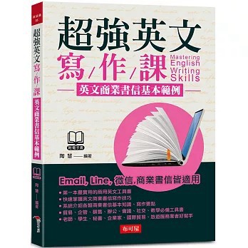 <全新>布可屋出版【超強英文寫作課：英文商業書信基本範例（附MP3）(陶慧)】(2021年5月)(9789865544188)