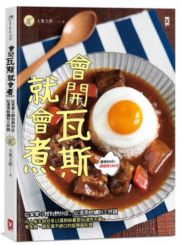 會開瓦斯就會煮：從家常小館到熱炒店，從酒蒸蛤蠣到三杯雞，IG人氣主廚分享13萬......【城邦讀書花園】