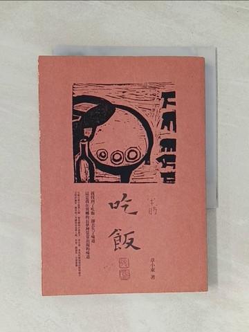 【書寶二手書T1／一般小說_TH9】吃飯_章小東