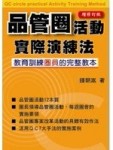 品管圈實際演練法（Q-PAT Method[二手書_良好]