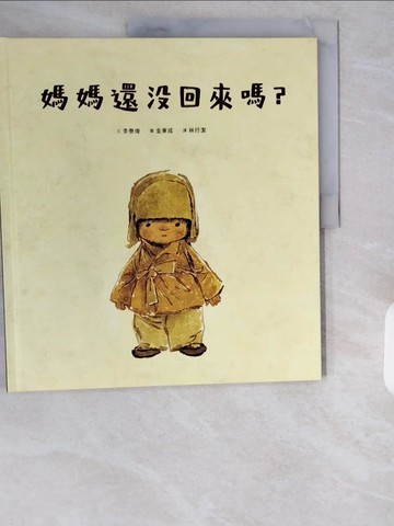 【書寶二手書T1／兒童文學_ZIQ】媽媽還沒回來嗎？_李泰俊,  林玗潔