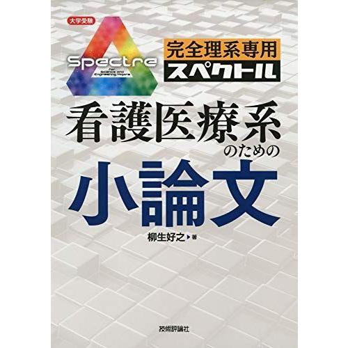 完全理系専用 看護医療系のための小論文 (大学受験シリーズ)