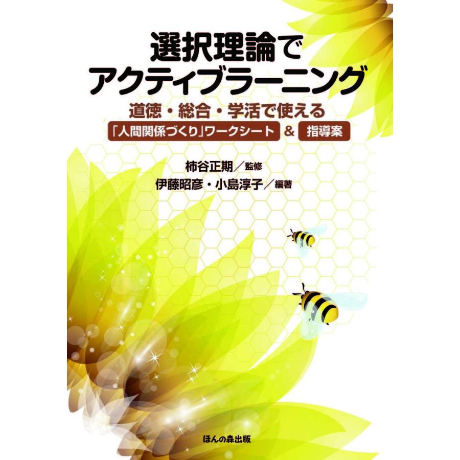 選択理論でアクティブラーニング 道徳・総合・学活で使える 人間関係づくり ワークシート 指導案