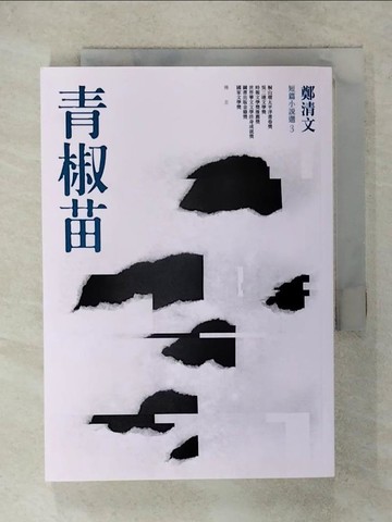 【書寶二手書T9／短篇_RCS】青椒苗：鄭清文短篇小說選3_鄭清文