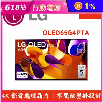 【LG 樂金】65吋4K AI語音物聯網電視 含拆箱定位 OLED65G4PTA