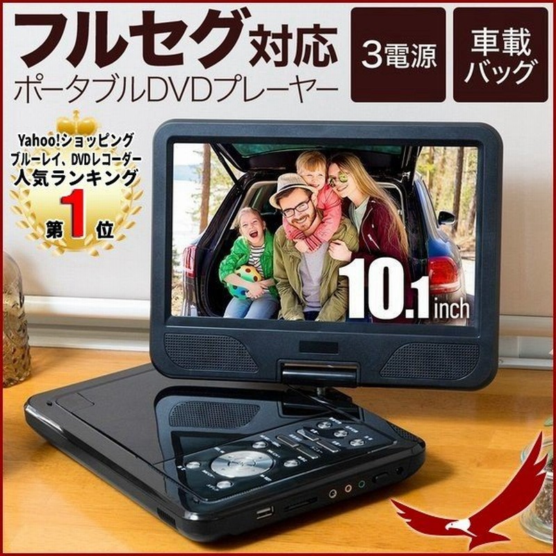 ポータブル Dvdプレーヤー フルセグ 安い 車 ポータブルdvdプレーヤー 車載 テレビ ワンセグ コンパクト 本体 地デジ 搭載 10 1インチ 1位 通販 Lineポイント最大0 5 Get Lineショッピング