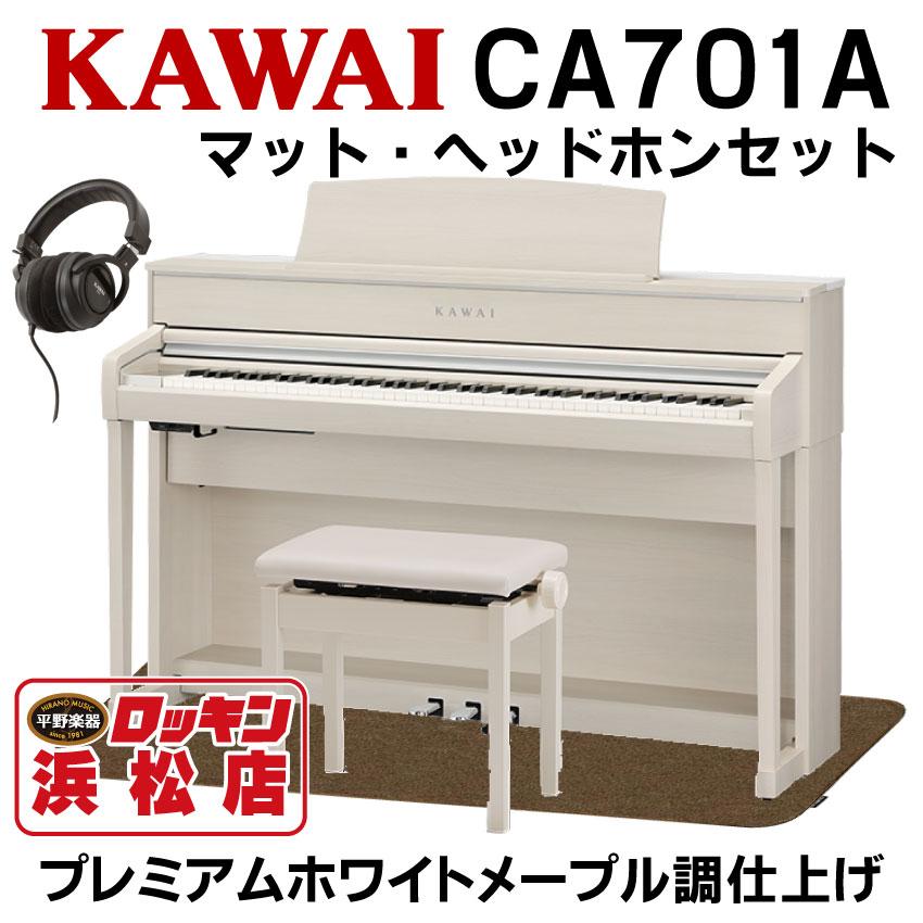 CA701A(プレミアムホワイトメープル調)純正電子ピアノ用マット＆ヘッドホン付 北海道・沖縄・離島僻地以外送料設置料無料