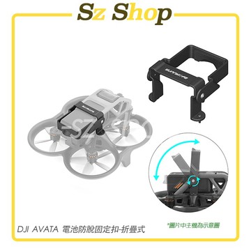 DJI AVATA 電池防脫鉤扣 折疊式 摺疊加固鎖定防鬆脫落卡扣 AVATA電池防脫鉤扣 Sz shop