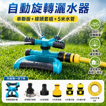 自動灑水器 園藝灑水器 360度旋轉噴頭 草坪灌溉噴水器 串聯澆水器 澆花器 庭院灑水 園藝工具 花園澆灌 大範圍噴灑
