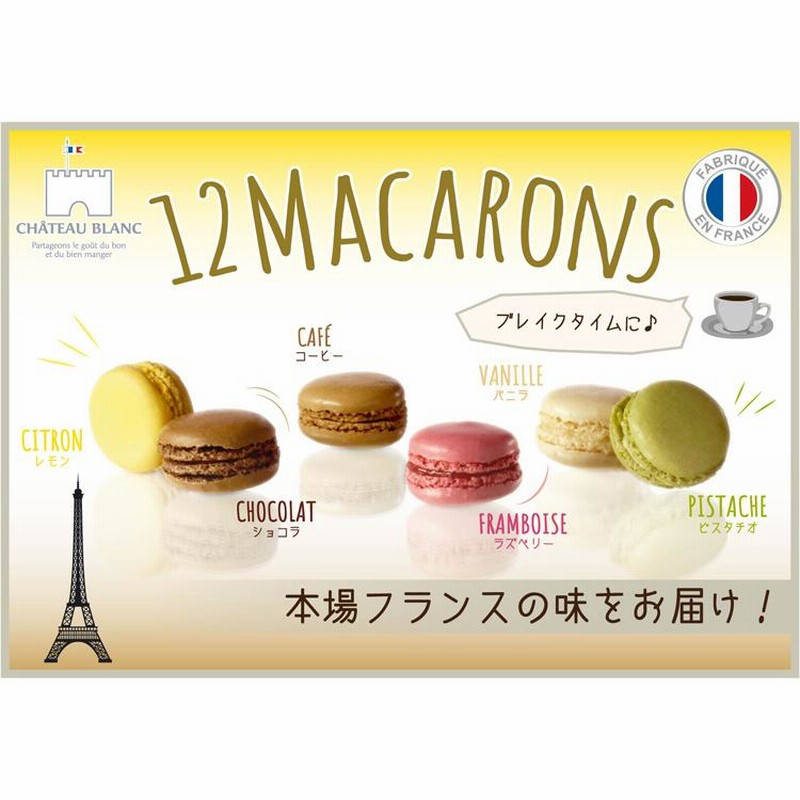 【新品・未使用】マカロンデザート　１１点　フェーヴ　フェーブ　フランス　送料込み Nouveau! マカロン8個セット | Grandir Ensemble