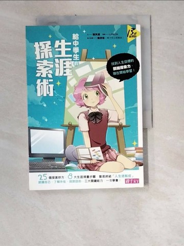 【書寶二手書T1／進修考試_WUE】給中學生的生涯探索術_謝其濬