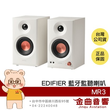 EDIFIER 漫步者 MR3 白色 專業監聽 雙聲道 重低音 流線設計 藍牙喇叭 | 金曲音響