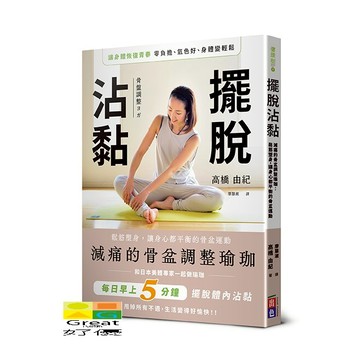 (出色)擺脫沾黏！減痛的骨盆調整瑜珈：鬆筋塑身，讓身心都平衡的骨盆運動/高橋由紀-好優