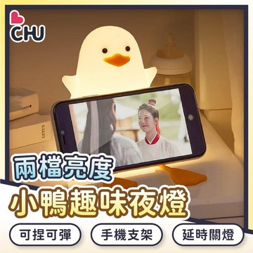 【CHU愛買🌟台灣現貨】LED 鴨子夜燈 小鴨夜燈 可愛夜燈 拍拍夜燈 睡眠燈 小鷗 伴睡燈 矽膠夜燈 床頭燈 拍拍燈
