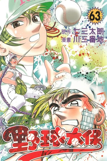 【電子書】野球太保 (63)