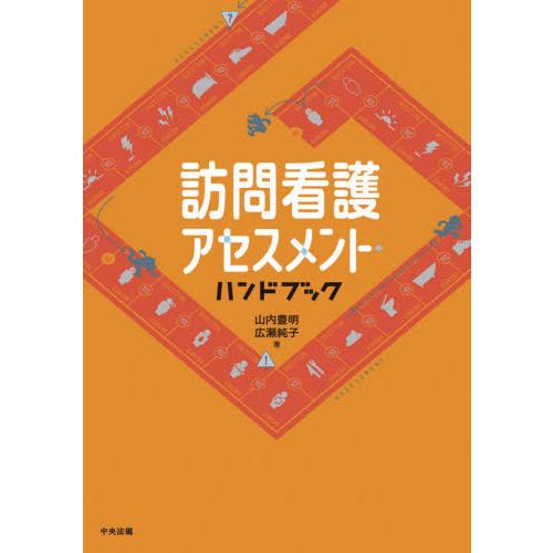 訪問看護アセスメント・ハンドブック