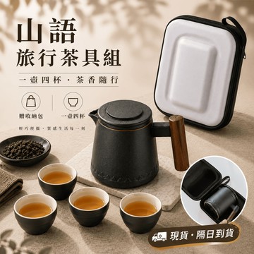 【隔日到貨 隨身帶著走】旅行茶具組 一壺四杯 贈收納包 旅行茶具 茶具 功夫茶具 泡茶組 旅行茶組 隨身茶具 露營茶具