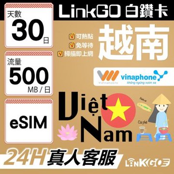 LinkGO白鑽卡 越南 eSIM卡 30天上網卡 每日500MB 雙電信 高速流量(越南網卡 下龍灣 峴港 胡志明市)
