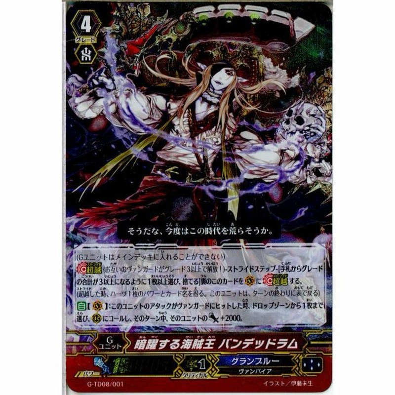 中古即納』{TCG}ヴァンガード G-TD08/001 暗躍する海賊王 バンデッドラム(RRR仕様)(20160219) | LINEショッピング