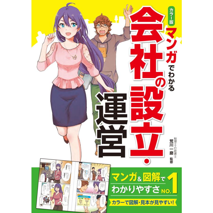 カラー版 マンガでわかる 会社の設立・運営