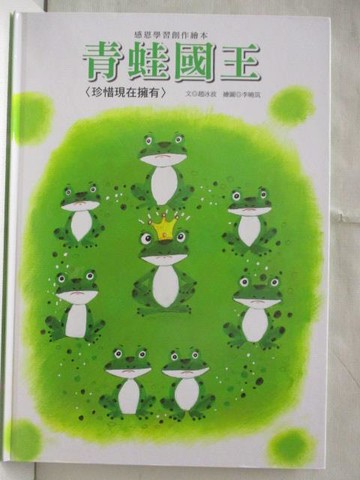 【書寶二手書T7／少年童書_YKP】青蛙國王-珍惜現在擁有_附光碟