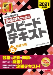 中小企業診断士 最速合格のためのスピードテキスト ２０２１年度版(６