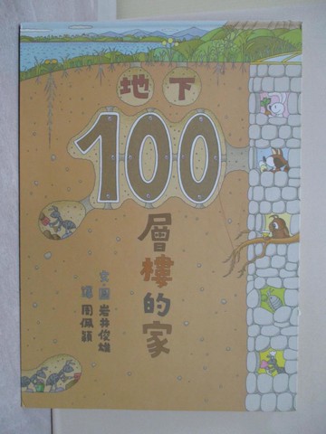 【書寶二手書T1／少年童書_Y9N】地下100層樓的家_岩井俊雄