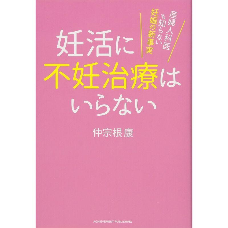 妊活に不妊治療はいらない 産婦人科医も知らない妊娠の新事実