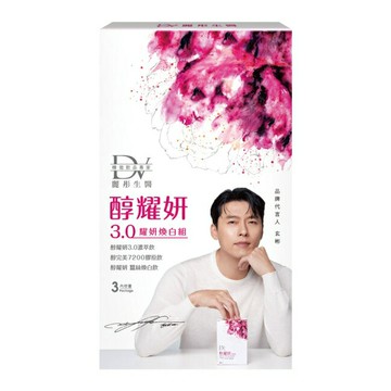 DV-醇耀妍3.0耀妍煥白組