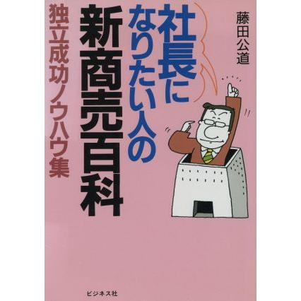 社長になりたい人の新商売百科 独立成功ノウハウ集／藤田公道(著者)